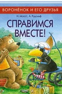 Книга Справимся вместе!