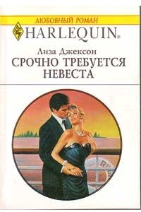 Книга Срочно требуется невеста