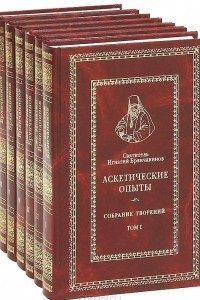 Книга Собрание сочинений Святителя Игнатия Брянчанинова