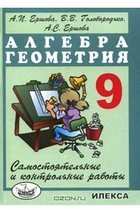 Книга Алгебра. Геометрия. 9 класс. Самостоятельные и контрольные работы