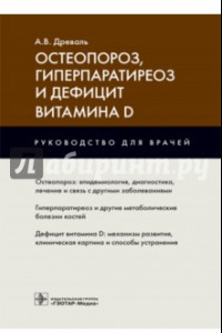 Книга Остеопороз, гиперпаратиреоз и дефицит витамина D