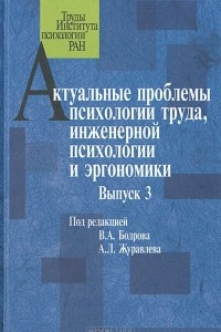 Книга Актуальные проблемы психологии труда, инженерной психологии и эргономики. Выпуск 3