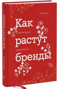 Книга Как растут бренды. О чем не знают маркетологи