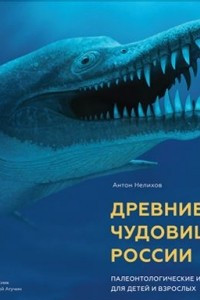 Книга Древние чудовища России. Палеонтологические истории для детей и взрослых