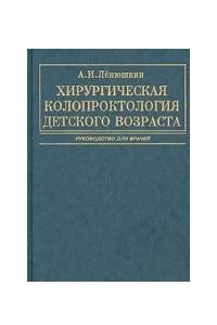 Книга Хирургическая колопроктология детского возраста