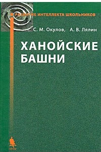 Книга Ханойские башни