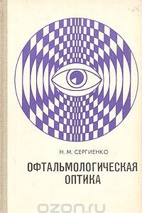 Книга Офтальмологическая оптика