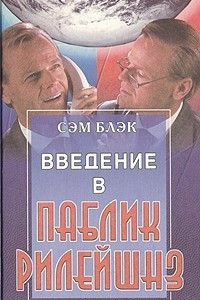 Книга Введение в паблик рилейшнз