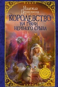 Книга Королевство на грани нервного срыва