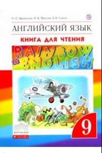 Книга Английский язык. 9 класс. Книга для чтения