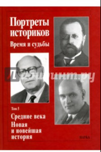 Книга Портреты историков. Время и судьбы. Том 5. Средние века. Новая и новейшая история