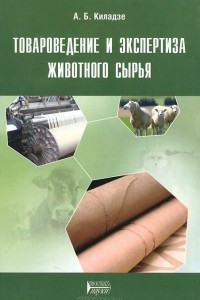 Книга Товароведение и экспертиза животного сырья