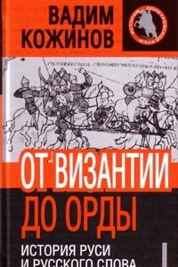 Книга От Византии до Орды: история Руси и русского слова