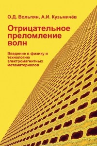 Книга Отрицательное преломление волн. Введение в физику и технологию электромагнитных метаматериалов