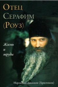 Книга Отец Серафим (Роуз). Жизнь и труды