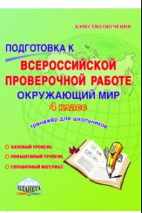 Книга Окружающий мир. 4 класс. Подготовка к Всероссийской проверочной работе. Тетрадь для обучающихся