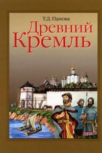 Книга Древний Кремль