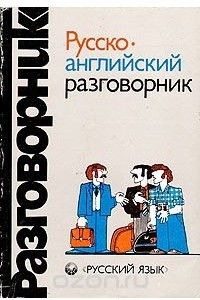 Книга Русско-английский разговорник