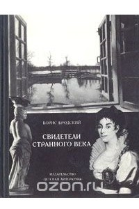 Книга Свидетели странного века