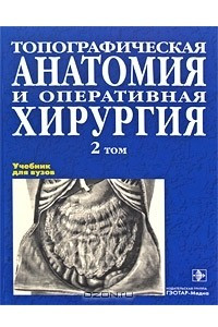 Книга Топографическая анатомия и оперативная хирургия. В 2 томах. Том 2