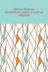 Книга Волшебные сказки о чудесах общения. Учим младших школьников искусству речи