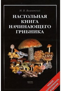 Книга Настольная книга начинающего грибника