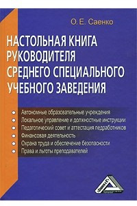 Книга Настольная книга руководителя среднего специального учебного заведения, 3-е изд., доп. и перераб