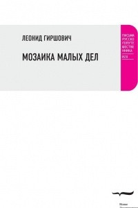 Книга Мозаика малых дел