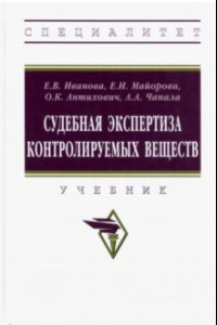 Книга Судебная экспертиза контролируемых веществ. Учебник