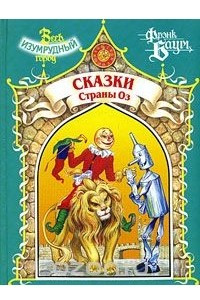 Книга Сказки Страны Оз