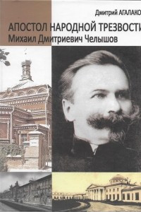 Книга Апостол народной трезвости. Михаил Дмитриевич Челышов
