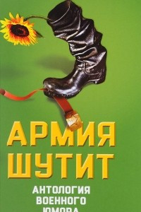 Книга Армия шутит. Антология военного юмора