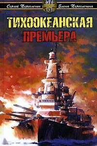 Книга Тихоокеанская премьера