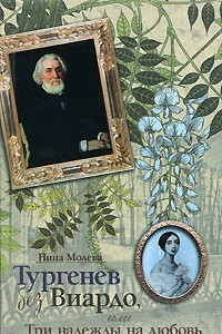 Книга Тургенев без Виардо, или Три надежды на любовь