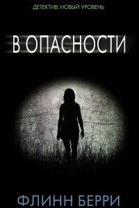 Книга В опасности