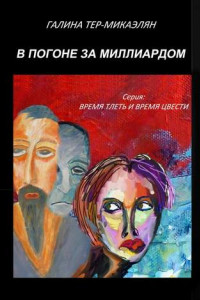 Книга В погоне за миллиардом. Серия «Время тлеть и время цвести»