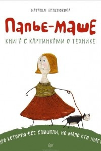 Книга Папье-маше