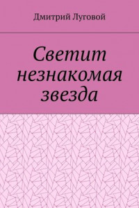 Книга Светит незнакомая звезда