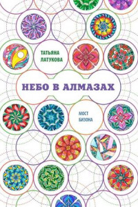 Книга Небо в алмазах. Мост Бизона – 1