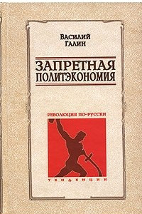 Книга Запретная политэкономия. Революция по-русски