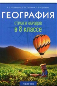 Книга География. 8 класс. Учебно-методическое пособие для учителей