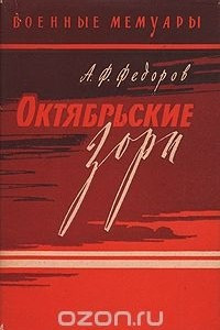 Книга Октябрьские зори