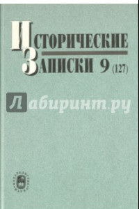 Книга Исторические записки. Выпуск 9 (127)