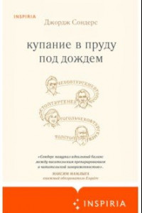 Книга Купание в пруду под дождем