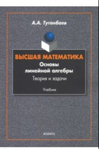 Книга Высшая математика. Основы линейной алгебры. Теория