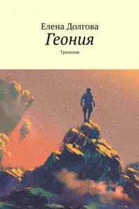 Книга Геония. Трилогия