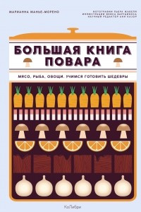 Книга Большая книга повара. Мясо, рыба, овощи. Учимся готовить шедевры