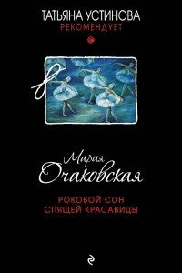 Книга Роковой сон Спящей красавицы