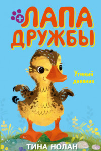 Книга Утиный дневник