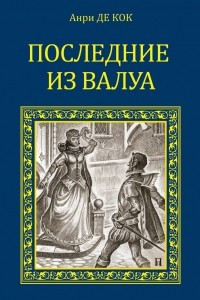 Книга Последние из Валуа